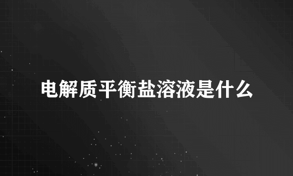 电解质平衡盐溶液是什么