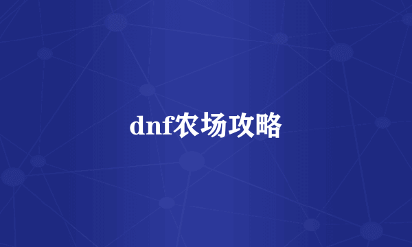 dnf农场攻略