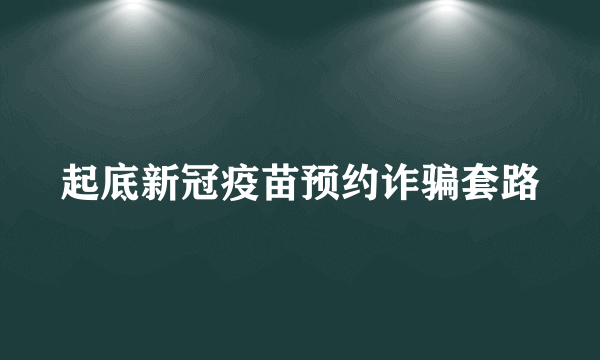 起底新冠疫苗预约诈骗套路