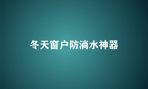 冬天窗户防淌水神器