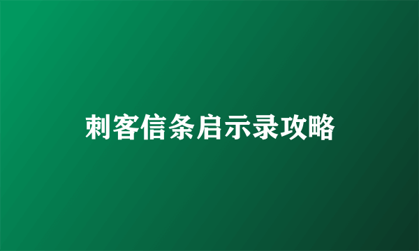 刺客信条启示录攻略