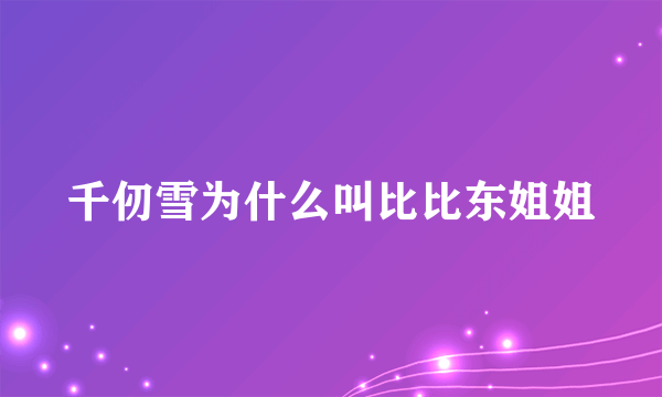 千仞雪为什么叫比比东姐姐