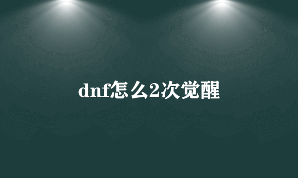 dnf怎么2次觉醒