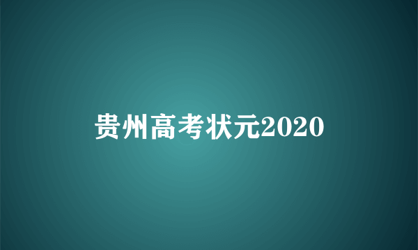 贵州高考状元2020