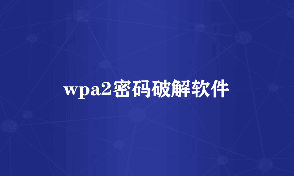 wpa2密码破解软件