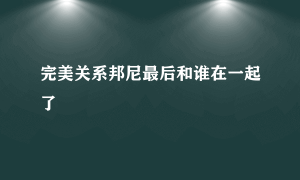 完美关系邦尼最后和谁在一起了