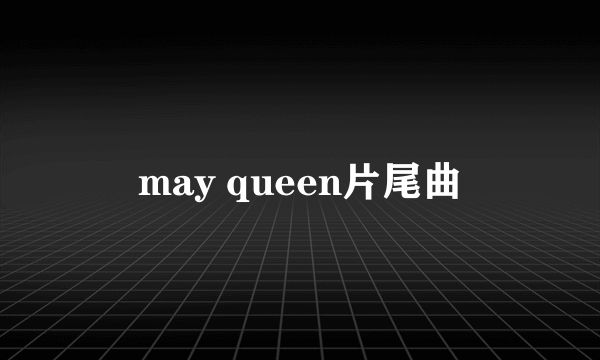 may queen片尾曲