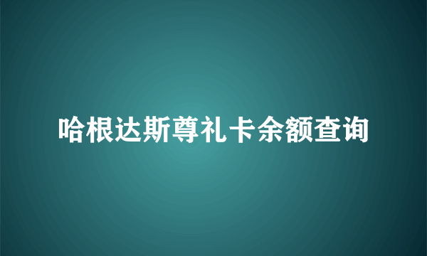 哈根达斯尊礼卡余额查询