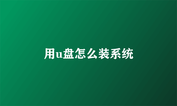 用u盘怎么装系统