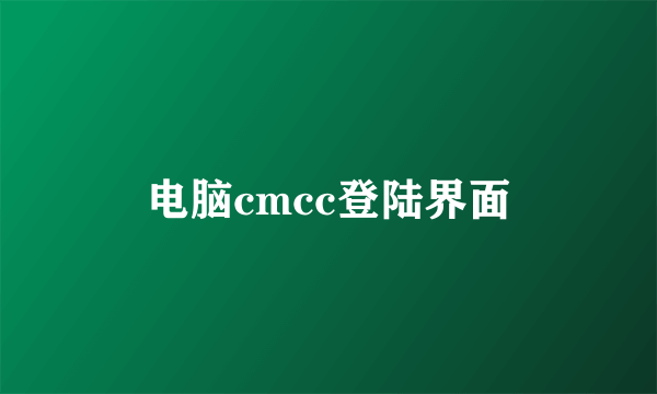 电脑cmcc登陆界面