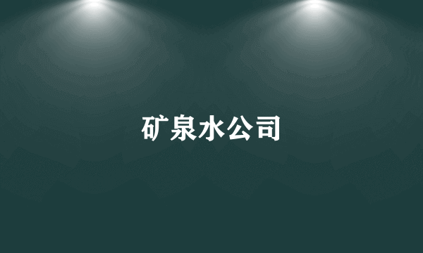 矿泉水公司