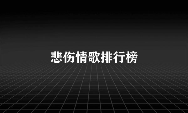 悲伤情歌排行榜