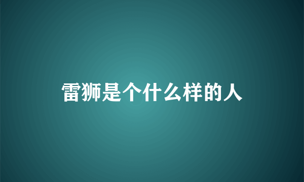 雷狮是个什么样的人