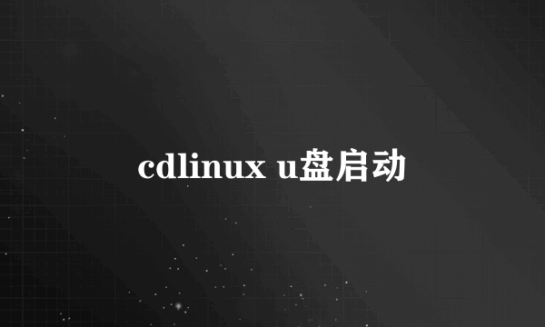 cdlinux u盘启动