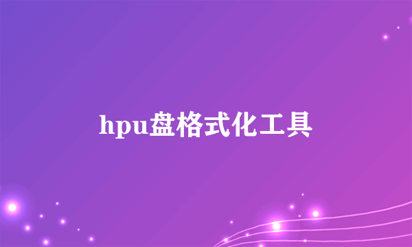 hpu盘格式化工具