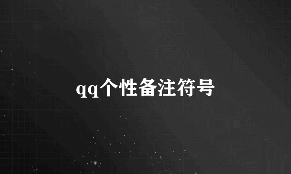 qq个性备注符号