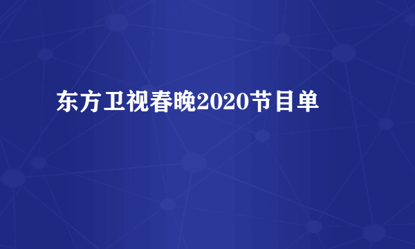 东方卫视春晚2020节目单