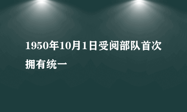 1950年10月1日受阅部队首次拥有统一