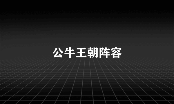 公牛王朝阵容