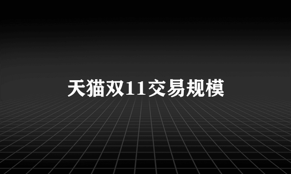 天猫双11交易规模