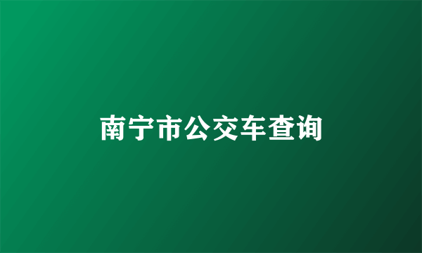 南宁市公交车查询