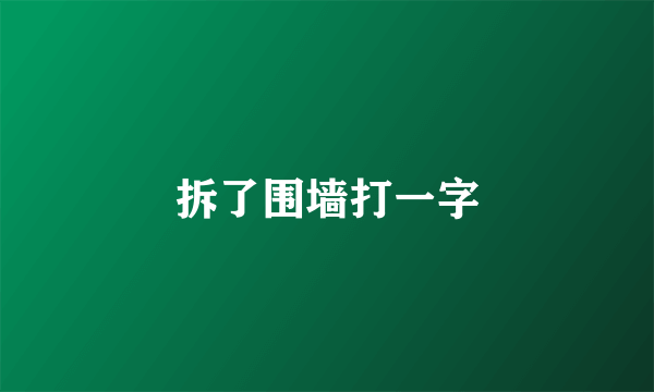 拆了围墙打一字