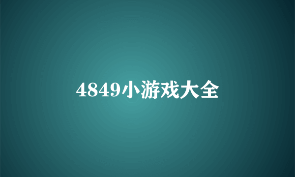 4849小游戏大全