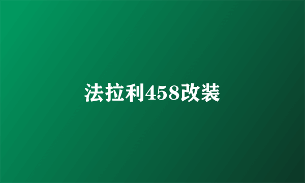 法拉利458改装