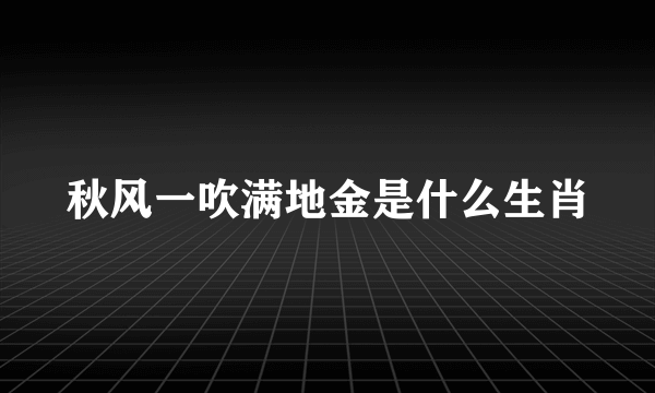 秋风一吹满地金是什么生肖