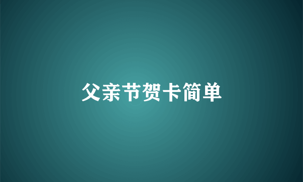 父亲节贺卡简单