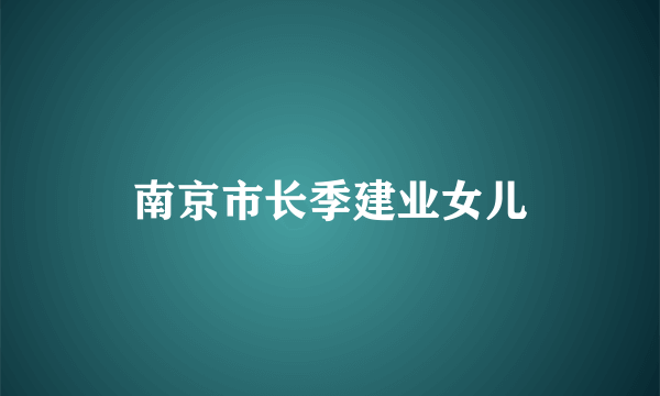 南京市长季建业女儿