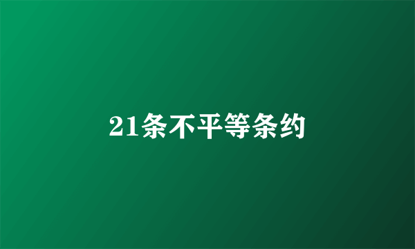 21条不平等条约