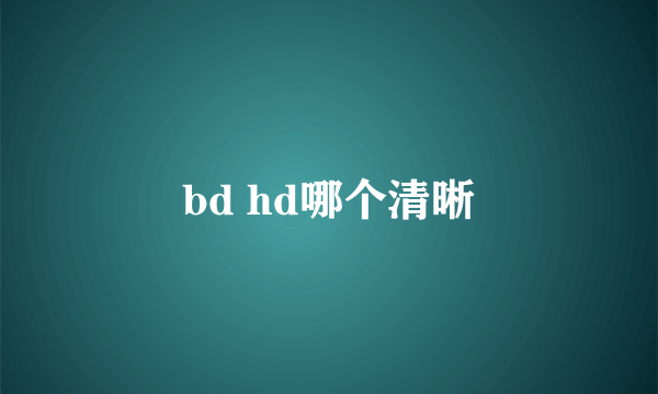 bd hd哪个清晰