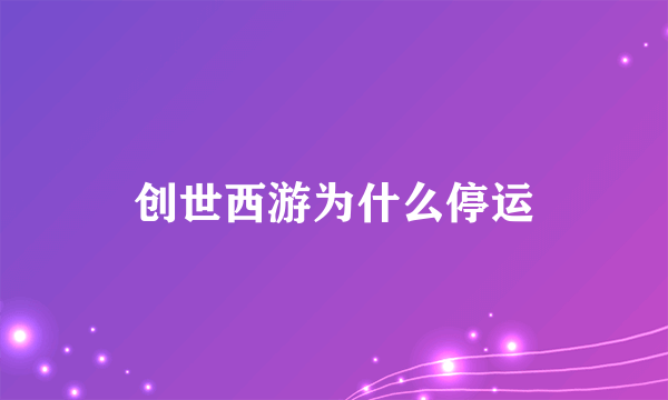 创世西游为什么停运