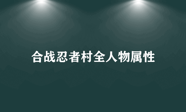 合战忍者村全人物属性