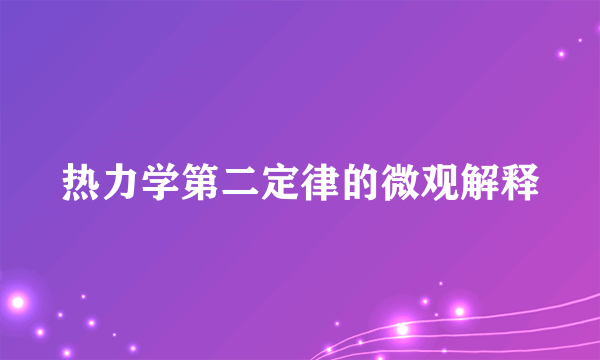 热力学第二定律的微观解释