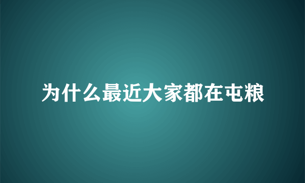 为什么最近大家都在屯粮