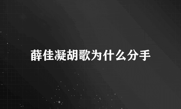 薛佳凝胡歌为什么分手