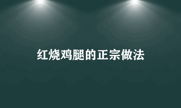 红烧鸡腿的正宗做法