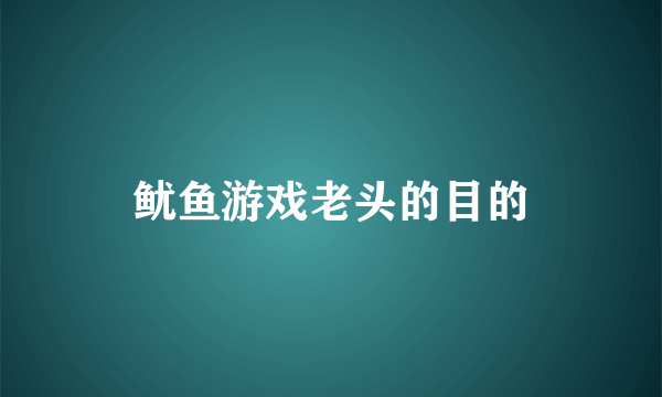 鱿鱼游戏老头的目的