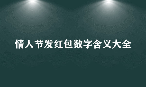 情人节发红包数字含义大全