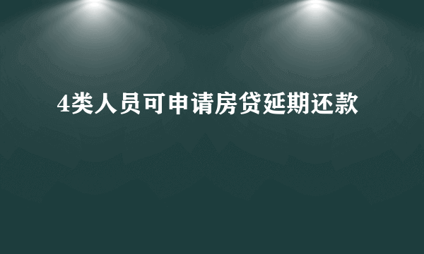 4类人员可申请房贷延期还款