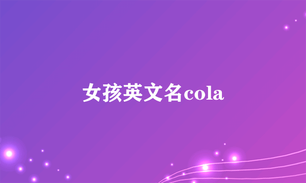 女孩英文名cola