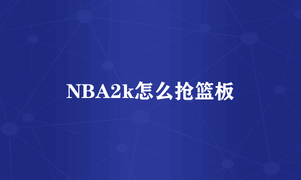 NBA2k怎么抢篮板