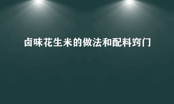 卤味花生米的做法和配料窍门