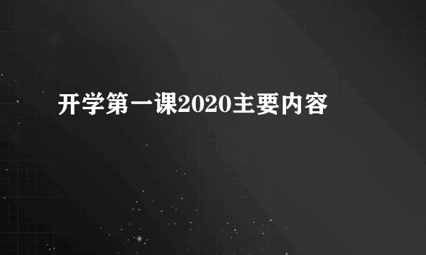 开学第一课2020主要内容