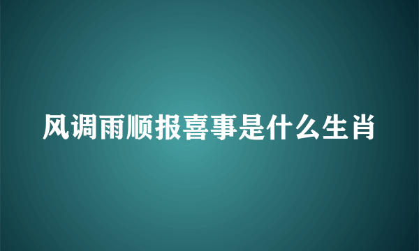 风调雨顺报喜事是什么生肖