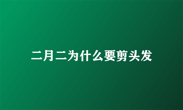 二月二为什么要剪头发