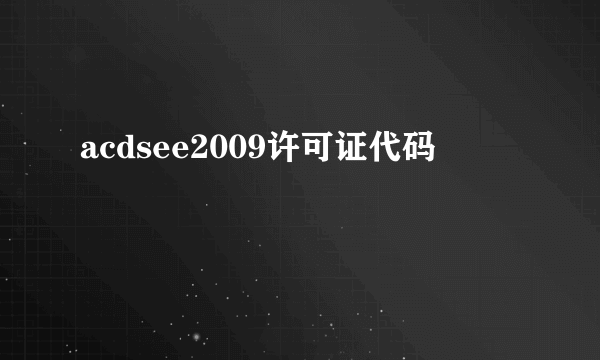 acdsee2009许可证代码