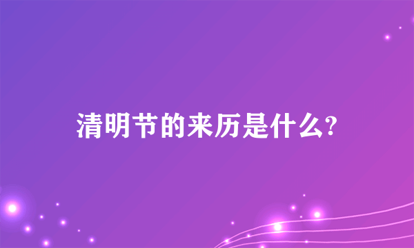 清明节的来历是什么?